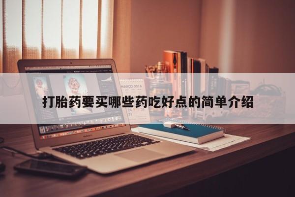 网上微信米非司酮片在线购打胎药要买哪些药吃好点的简单介绍