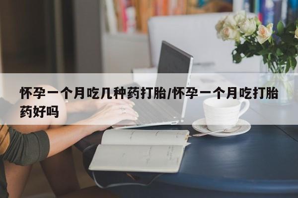 网上微信米非司酮片在线购怀孕一个月吃几种药打胎/怀孕一个月吃打胎药好吗