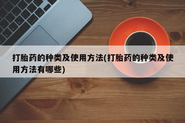 网上微信米非司酮片在线购打胎药的种类及使用方法(打胎药的种类及使用方法有哪些)