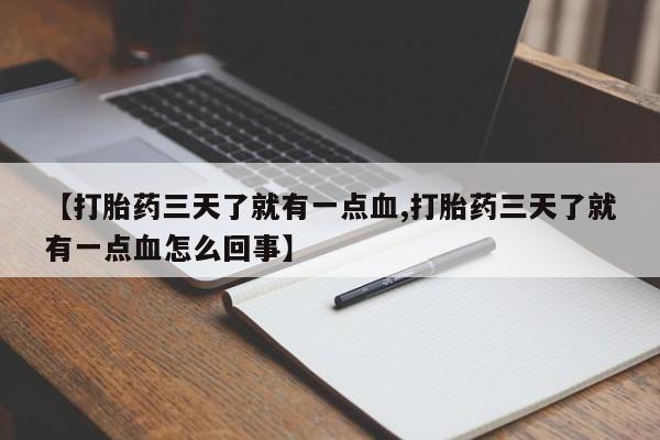 网上微信米非司酮片在线购【打胎药三天了就有一点血,打胎药三天了就有一点血怎么回事】