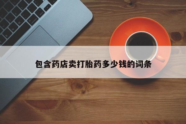 网上微信米非司酮片在线购包含药店卖打胎药多少钱的词条