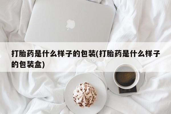 网上微信米非司酮片在线购打胎药是什么样子的包装(打胎药是什么样子的包装盒)