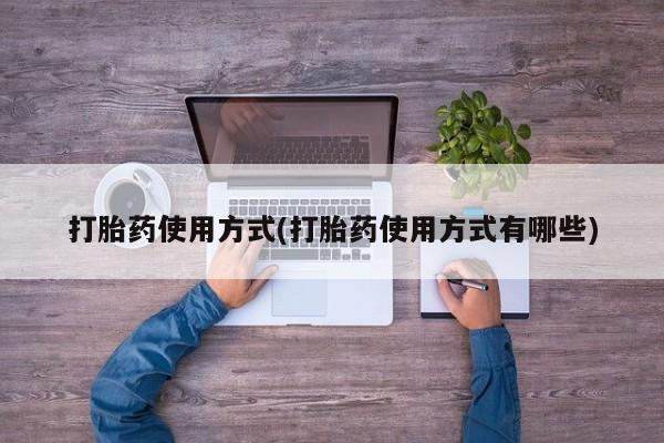 网上微信米非司酮片在线购打胎药使用方式(打胎药使用方式有哪些)