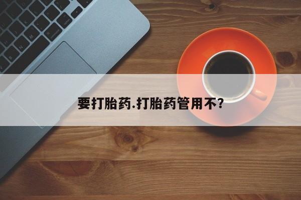 网上微信米非司酮片在线购要打胎药.打胎药管用不？