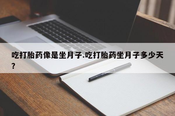 网上微信米非司酮片在线购吃打胎药像是坐月子.吃打胎药坐月子多少天？