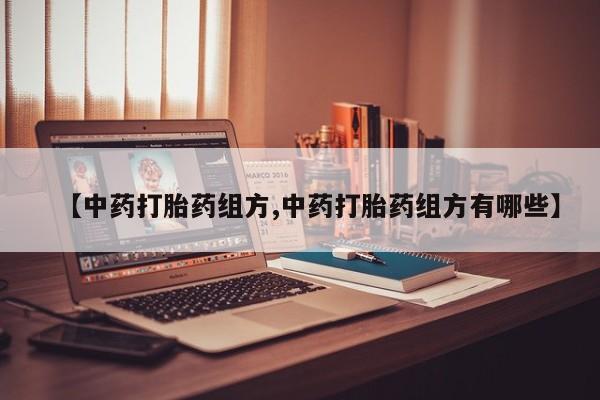 网上微信米非司酮片在线购【中药打胎药组方,中药打胎药组方有哪些】
