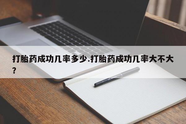 网上微信米非司酮片在线购打胎药成功几率多少.打胎药成功几率大不大？
