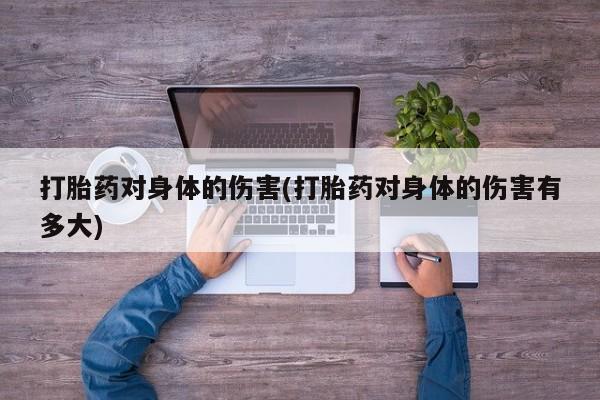 网上微信米非司酮片在线购打胎药对身体的伤害(打胎药对身体的伤害有多大)