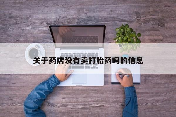 网上微信米非司酮片在线购关于药店没有卖打胎药吗的信息