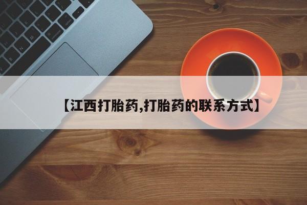 网上微信米非司酮片在线购【江西打胎药,打胎药的联系方式】