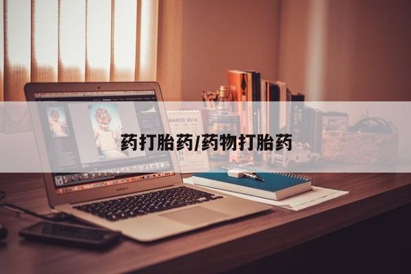 网上微信米非司酮片在线购药打胎药/药物打胎药