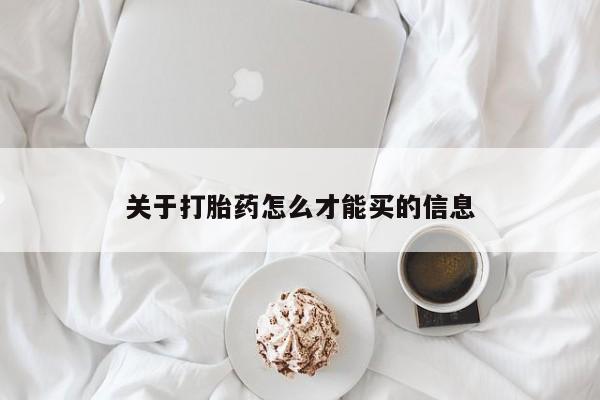 网上微信米非司酮片在线购关于打胎药怎么才能买的信息
