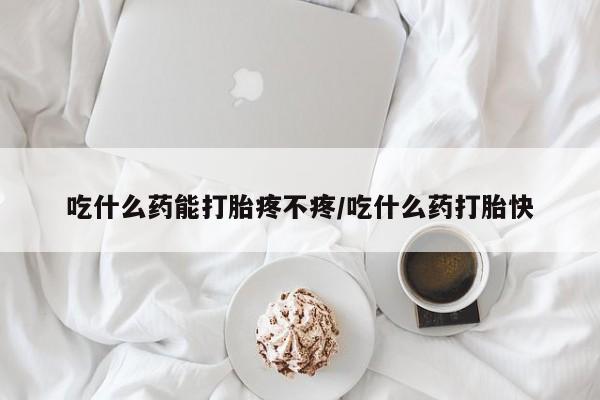 网上微信米非司酮片在线购吃什么药能打胎疼不疼/吃什么药打胎快