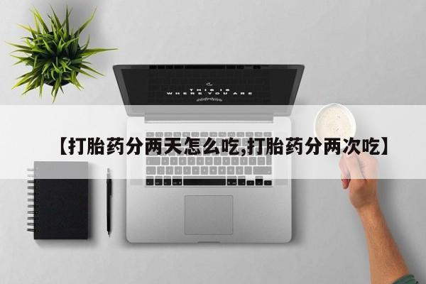 网上微信米非司酮片在线购【打胎药分两天怎么吃,打胎药分两次吃】