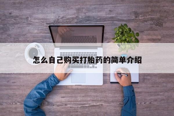 网上微信米非司酮片在线购怎么自己购买打胎药的简单介绍
