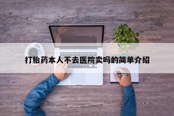 网上微信米非司酮片在线购打胎药本人不去医院卖吗的简单介绍
