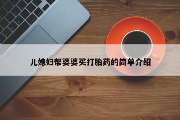 网上微信米非司酮片在线购儿媳妇帮婆婆买打胎药的简单介绍