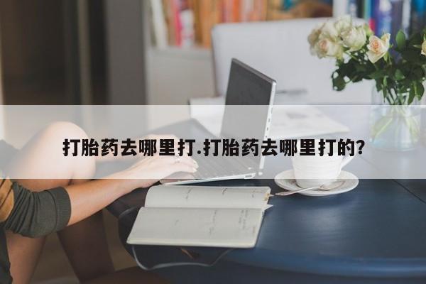 网上微信米非司酮片在线购打胎药去哪里打.打胎药去哪里打的?
