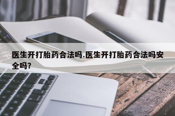 网上微信米非司酮片在线购医生开打胎药合法吗.医生开打胎药合法吗安全吗？