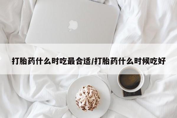 网上微信米非司酮片在线购打胎药什么时吃最合适/打胎药什么时候吃好