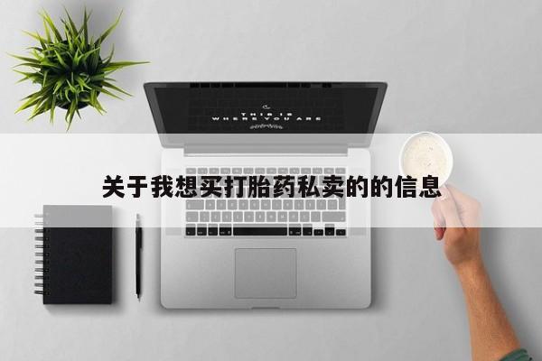 网上微信米非司酮片在线购关于我想买打胎药私卖的的信息