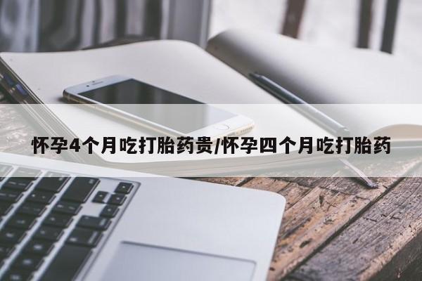网上微信米非司酮片在线购怀孕4个月吃打胎药贵/怀孕四个月吃打胎药