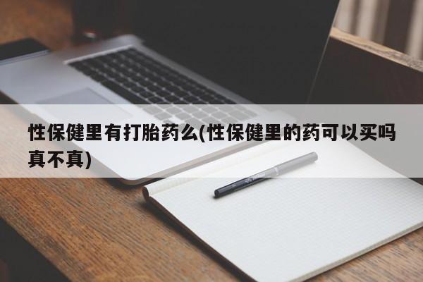网上微信米非司酮片在线购性保健里有打胎药么(性保健里的药可以买吗真不真)