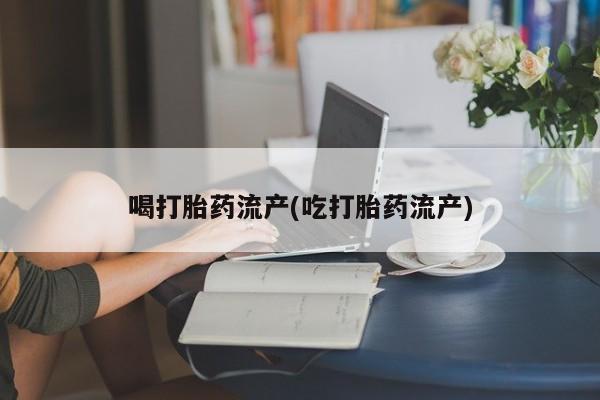 网上微信米非司酮片在线购喝打胎药流产(吃打胎药流产)