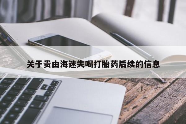 网上微信米非司酮片在线购关于贵由海迷失喝打胎药后续的信息