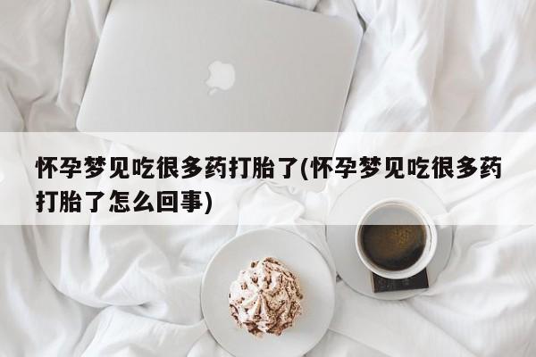 网上微信米非司酮片在线购怀孕梦见吃很多药打胎了(怀孕梦见吃很多药打胎了怎么回事)