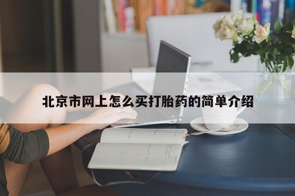 网上微信米非司酮片在线购北京市网上怎么买打胎药的简单介绍