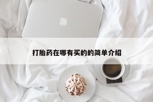 网上微信米非司酮片在线购打胎药在哪有买的的简单介绍