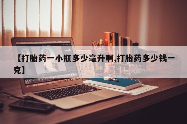 网上微信米非司酮片在线购【打胎药一小瓶多少毫升啊,打胎药多少钱一克】