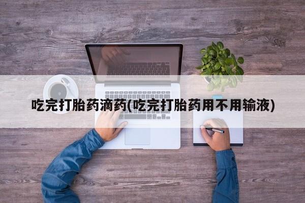 网上微信米非司酮片在线购吃完打胎药滴药(吃完打胎药用不用输液)