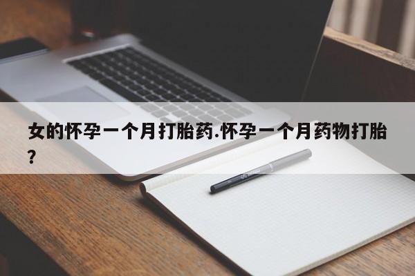 网上微信米非司酮片在线购女的怀孕一个月打胎药.怀孕一个月药物打胎？