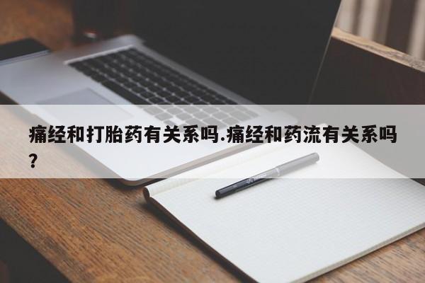 网上微信米非司酮片在线购痛经和打胎药有关系吗.痛经和药流有关系吗？