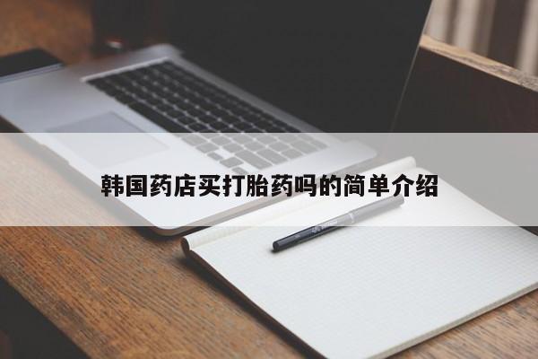网上微信米非司酮片在线购韩国药店买打胎药吗的简单介绍