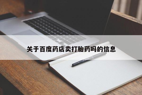 网上微信米非司酮片在线购关于百度药店卖打胎药吗的信息