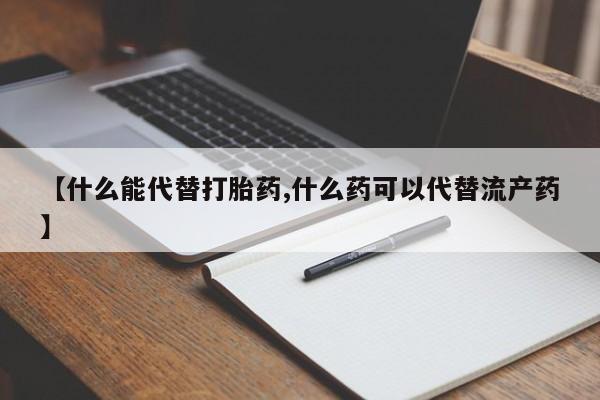 网上微信米非司酮片在线购【什么能代替打胎药,什么药可以代替流产药】