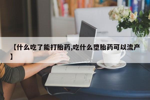 网上微信米非司酮片在线购【什么吃了能打胎药,吃什么堕胎药可以流产】